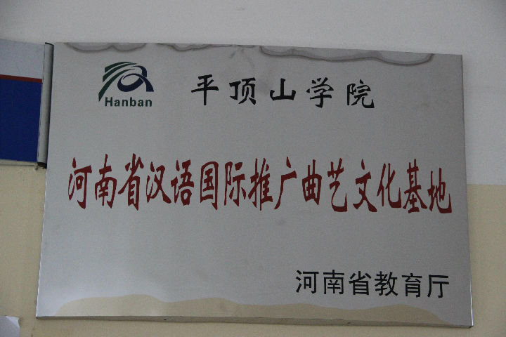 河南省国际汉语推广曲艺文化基åœ?- 副本.jpg 威廉希尔中国官网